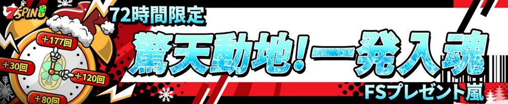 セブンスピン　初回入金ボーナス