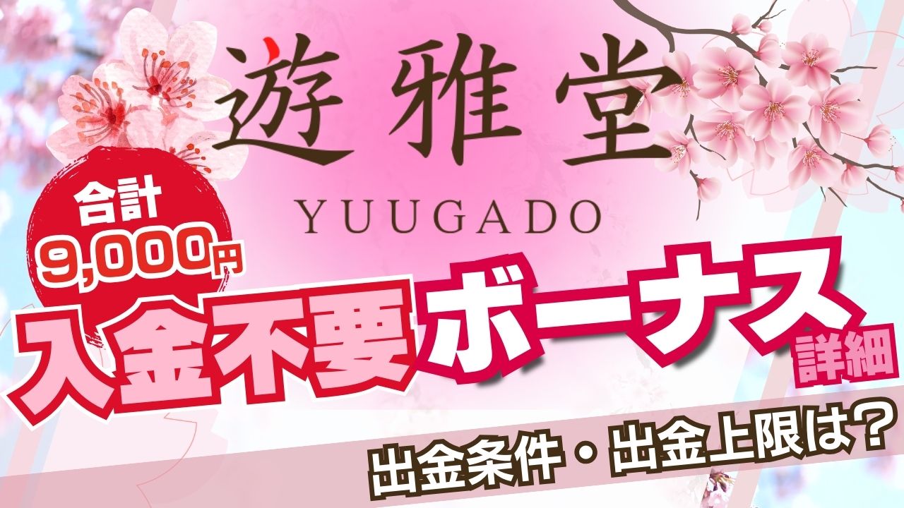 【合計9,000円】遊雅堂の入金不要ボーナス詳細｜出金条件・出金上限