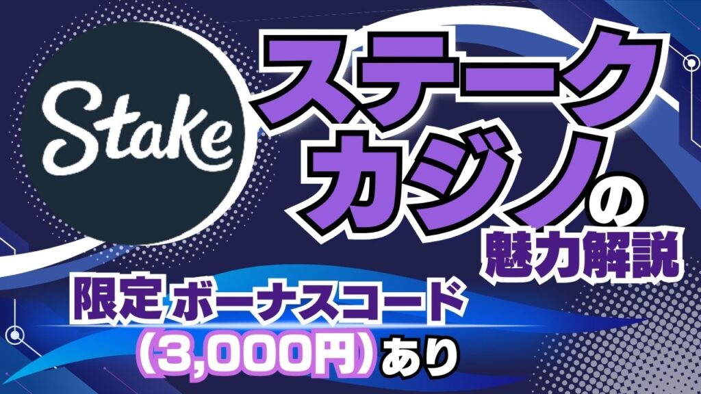 ステークカジノ(stake)の魅力解説｜限定ボーナスコード(3,000円)あり