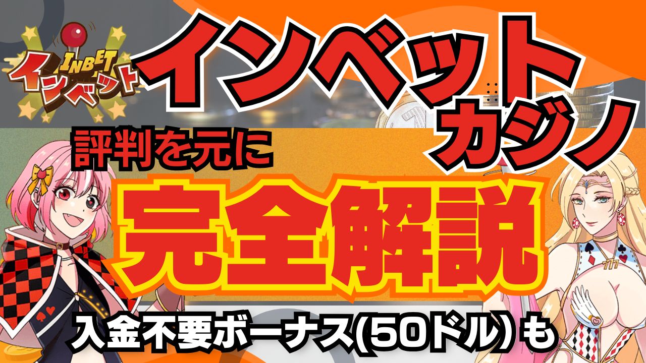 インベットカジノ｜評判を元に完全解説！入金不要ボーナス(50ドル)も