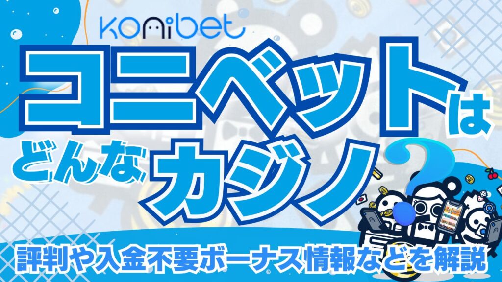 コニベットはどんなカジノ？評判や入金不要ボーナス情報などを解説！