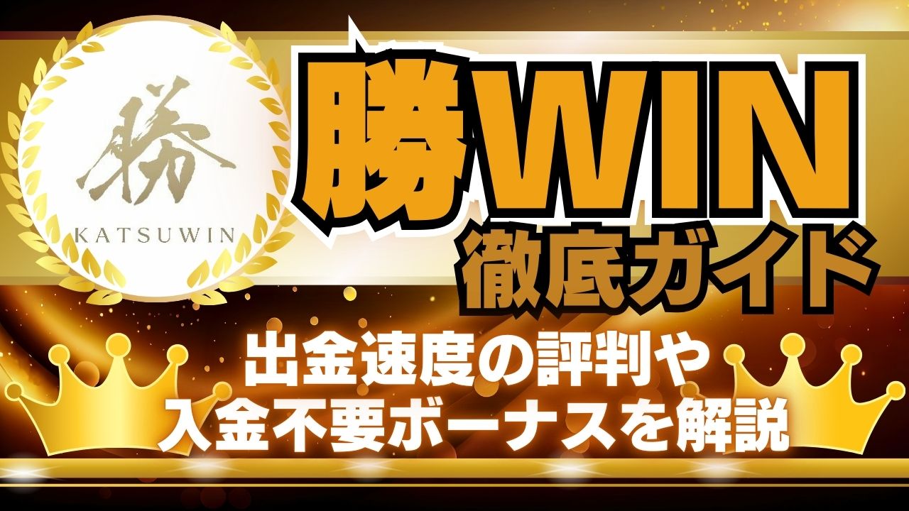 勝WIN徹底ガイド｜出金速度の評判や入金不要ボーナスを解説