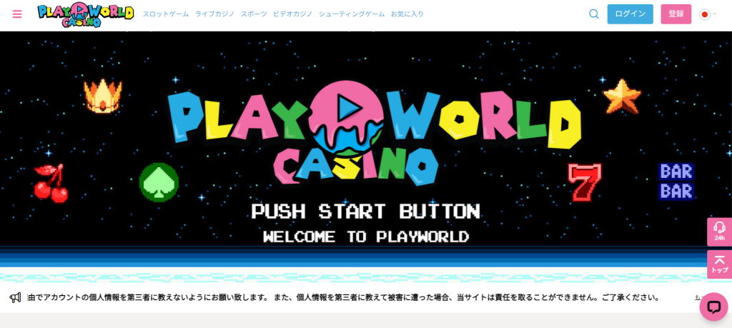 プレイワールドカジノ（PLAY WORLD CASINO）