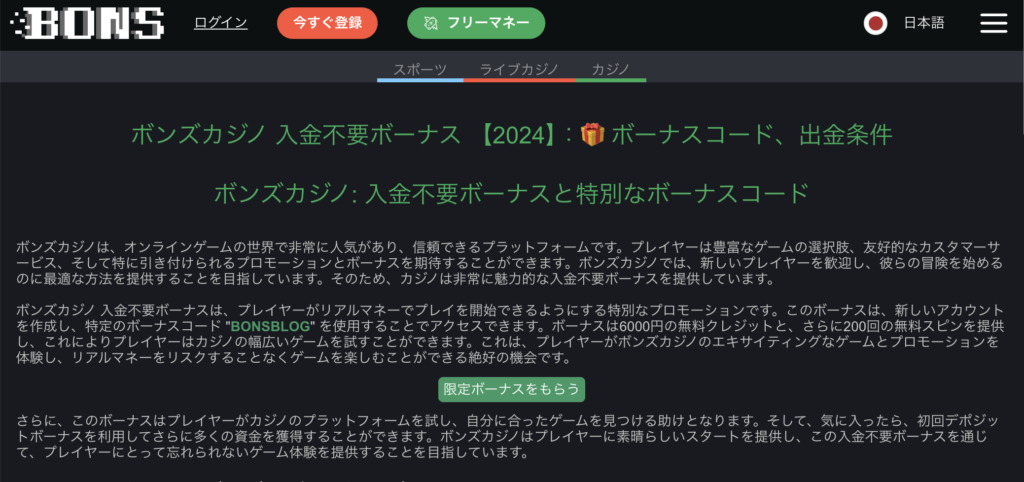 【限定5,000円】ボンズカジノの入金不要ボーナス詳細｜ボーナスコードなど